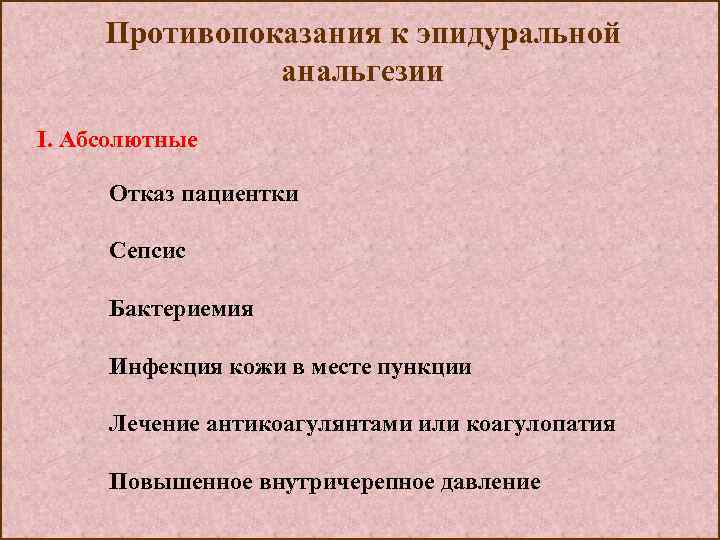 Противопоказания к эпидуральной анальгезии I. Абсолютные Отказ пациентки Сепсис Бактериемия Инфекция кожи в месте