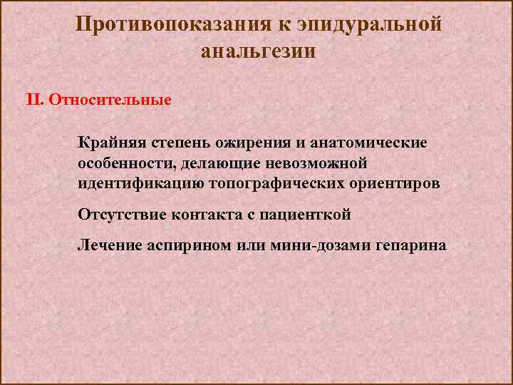 Противопоказания к эпидуральной анальгезии II. Относительные Крайняя степень ожирения и анатомические особенности, делающие невозможной