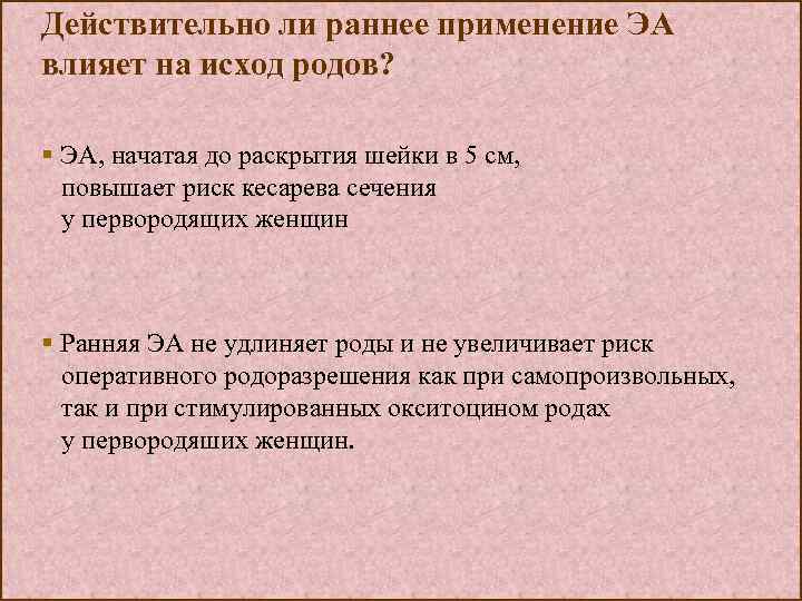 Действительно ли раннее применение ЭА влияет на исход родов? § ЭА, начатая до раскрытия