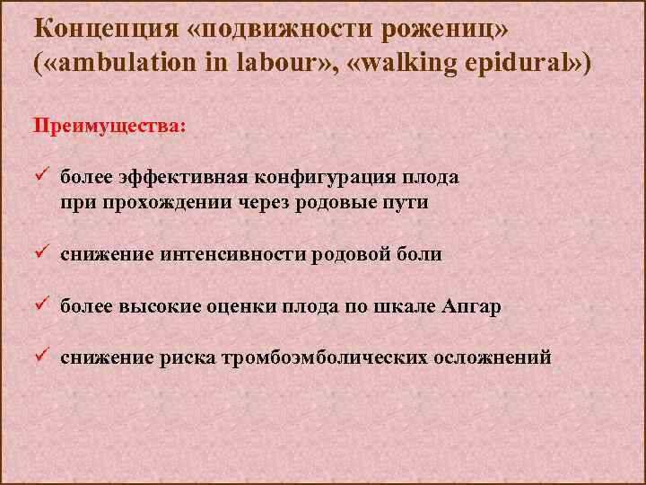 Концепция «подвижности рожениц» ( «ambulation in labour» , «walking epidural» ) Преимущества: ü более