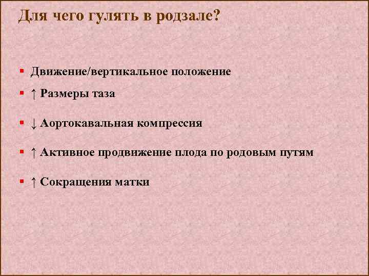 Для чего гулять в родзале? § Движение/вертикальное положение § ↑ Размеры таза § ↓