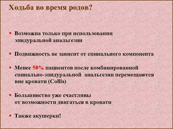 Ходьба во время родов? § Возможна только при использовании эпидуральной анальгезии § Подвижность не