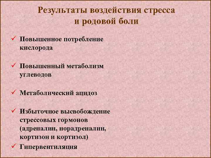 Результаты воздействия стресса и родовой боли ü Повышенное потребление кислорода ü Повышенный метаболизм углеводов