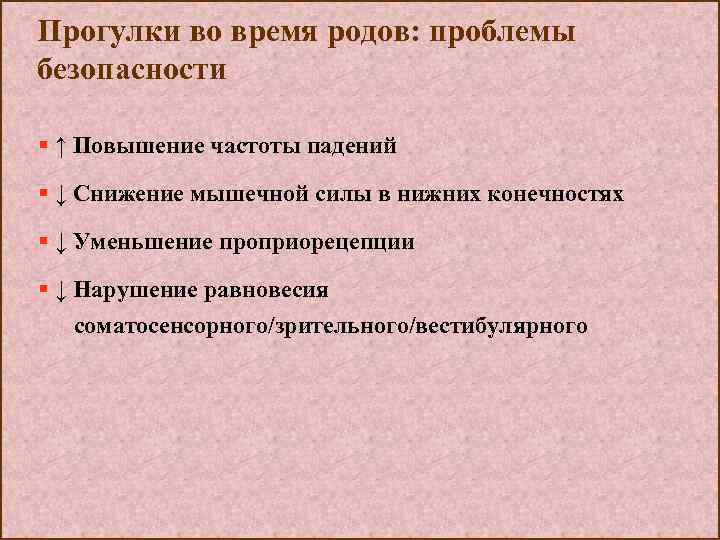 Прогулки во время родов: проблемы безопасности § ↑ Повышение частоты падений § ↓ Снижение