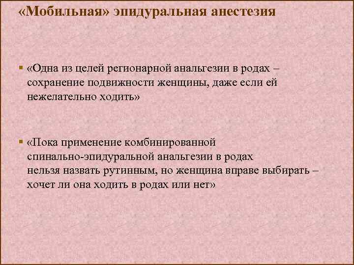  «Мобильная» эпидуральная анестезия § «Одна из целей регионарной анальгезии в родах – сохранение