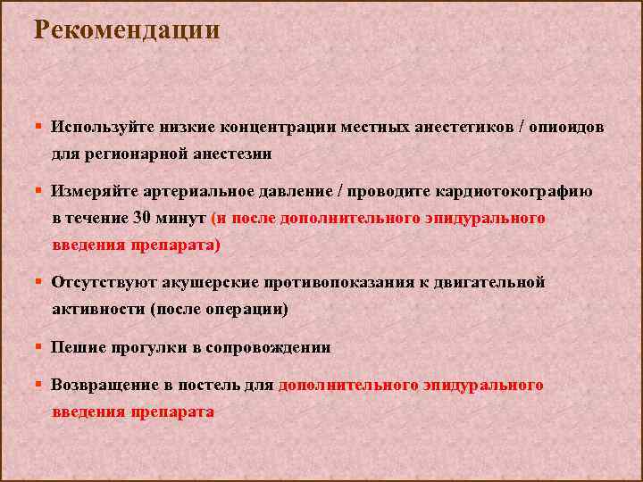 Рекомендации § Используйте низкие концентрации местных анестетиков / опиоидов для регионарной анестезии § Измеряйте