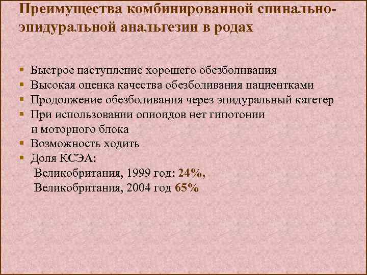 Преимущества комбинированной спинальноэпидуральной анальгезии в родах § § Быстрое наступление хорошего обезболивания Высокая оценка