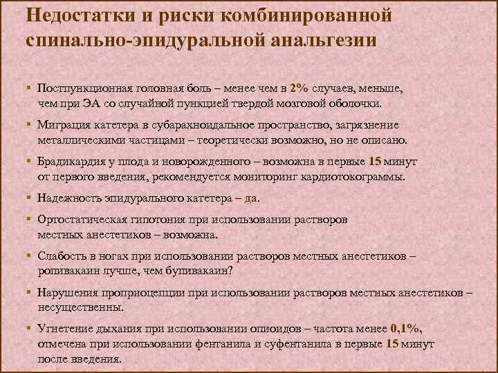 Недостатки и риски комбинированной спинально-эпидуральной анальгезии § Постпункционная головная боль – менее чем в