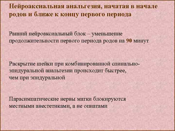 Нейроаксиальная анальгезия, начатая в начале родов и ближе к концу первого периода Ранний нейроаксиальный