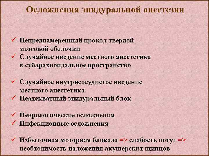 Осложнения эпидуральной анестезии ü Непреднамеренный прокол твердой мозговой оболочки ü Случайное введение местного анестетика