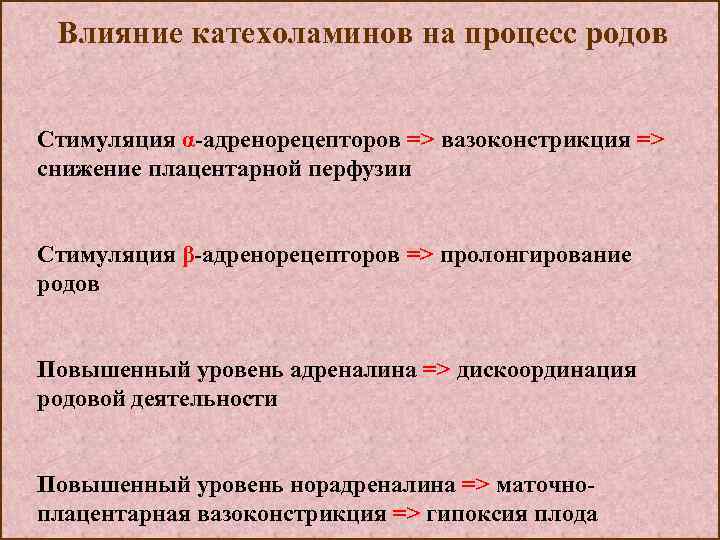 Влияние катехоламинов на процесс родов Стимуляция α-адренорецепторов => вазоконстрикция => снижение плацентарной перфузии Стимуляция