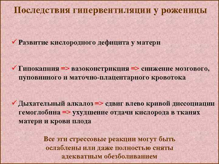 Последствия гипервентиляции у роженицы ü Развитие кислородного дефицита у матери ü Гипокапния => вазоконстрикция