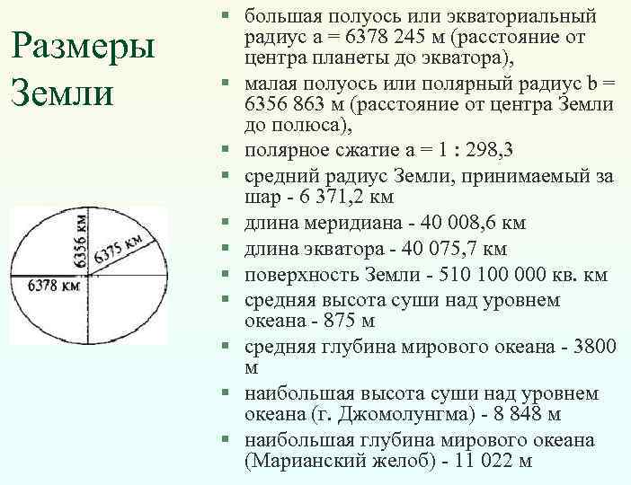 Экваториальный радиус земли больше