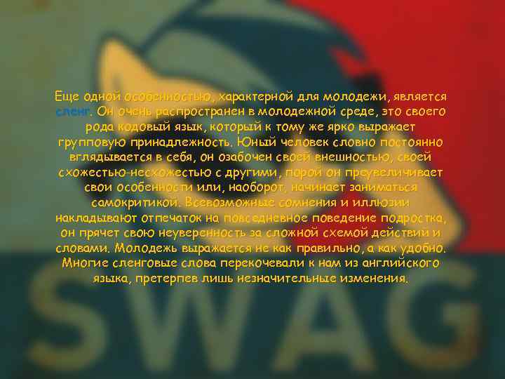 Еще одной особенностью, характерной для молодежи, является сленг. Он очень распространен в молодежной среде,