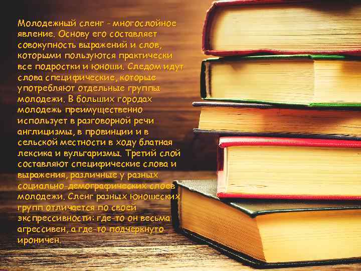 Молодежный сленг - многослойное явление. Основу его составляет совокупность выражений и слов, которыми пользуются