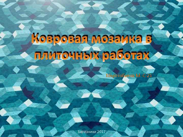 Ковровая мозаика в плиточных работах Шерстобитов М. С-21 Березники 2017 