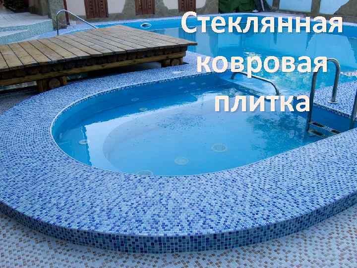 Стеклянная ковровая плитка 