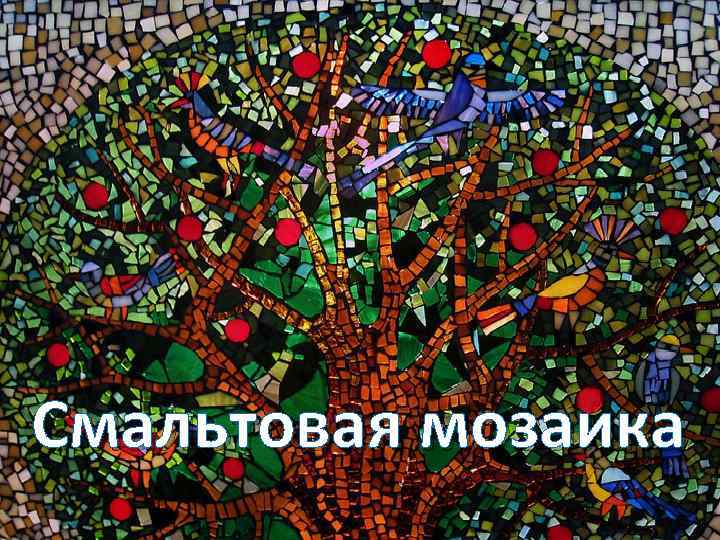 Смальтовая мозаика 