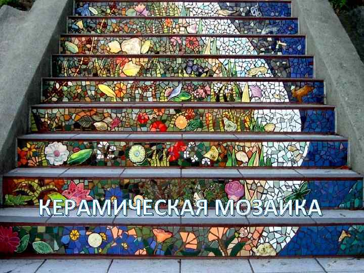 КЕРАМИЧЕСКАЯ МОЗАИКА 
