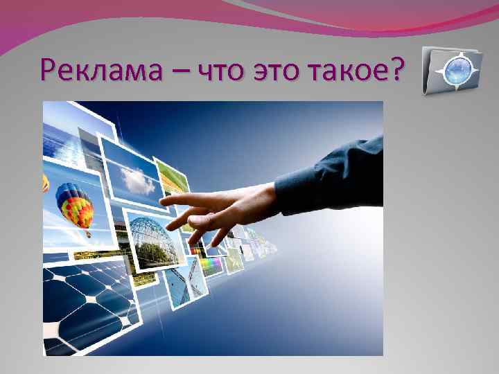 Реклама – что это такое? 