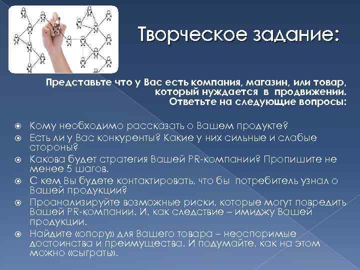 Творческое задание: Представьте что у Вас есть компания, магазин, или товар, который нуждается в