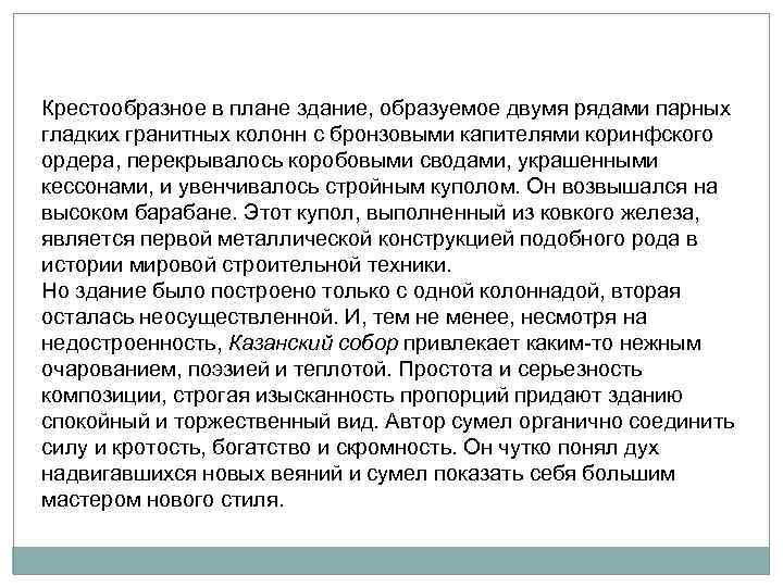 Крестообразное в плане здание, образуемое двумя рядами парных гладких гранитных колонн с бронзовыми капителями