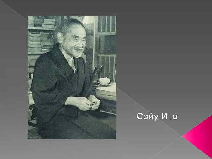 Сэйу Ито 