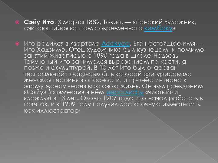  Сэйу Ито, 3 марта 1882, Токио, — японский художник, считающийся «отцом современного кимбаку»
