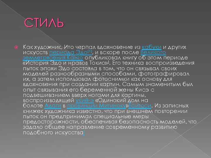 СТИЛЬ Как художник, Ито черпал вдохновение из кабуки и других искусств периода Эдо[1], и