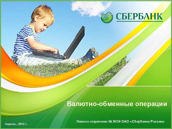 Валютно-обменные операции Апрель , 2012 г. Омское отделение № 8634 ОАО «Сбербанка России» 