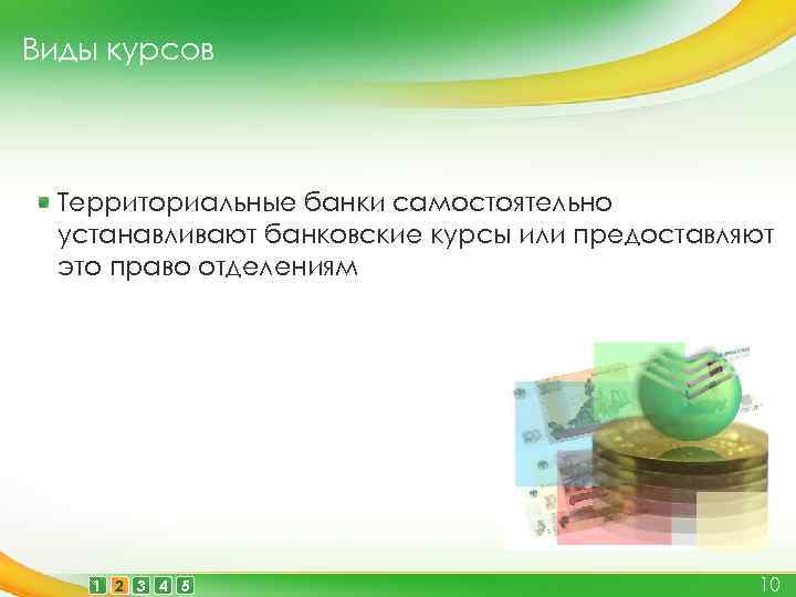 Виды курсов Территориальные банки самостоятельно устанавливают банковские курсы или предоставляют это право отделениям 1