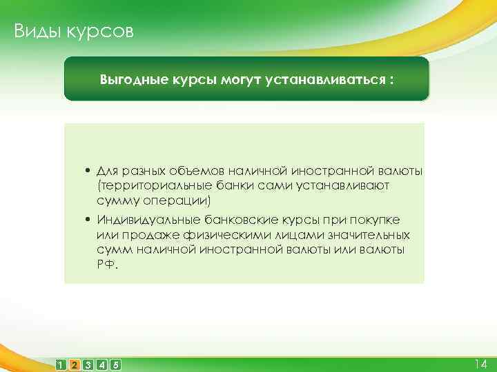 Виды курсов Выгодные курсы могут устанавливаться : • Для разных объемов наличной иностранной валюты