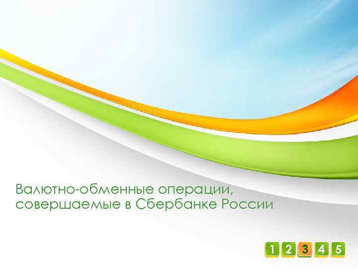 Валютно-обменные операции, совершаемые в Сбербанке России 1 2 3 4 5 