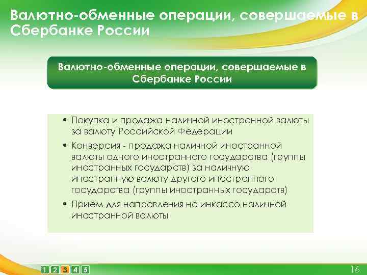 Валютно-обменные операции, совершаемые в Сбербанке России • Покупка и продажа наличной иностранной валюты за