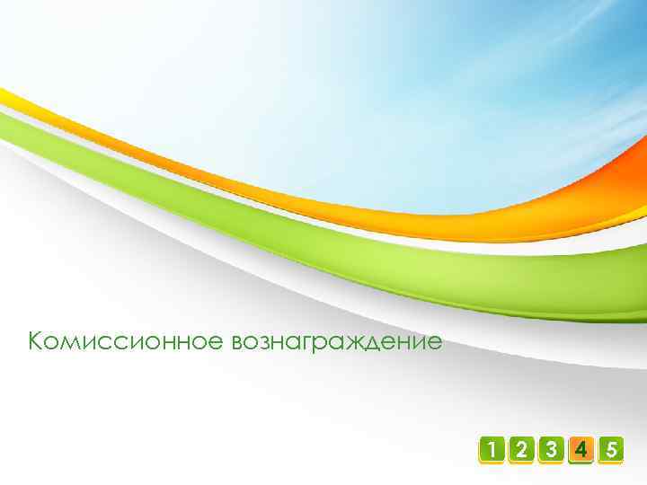 Комиссионное вознаграждение 1 2 3 4 5 
