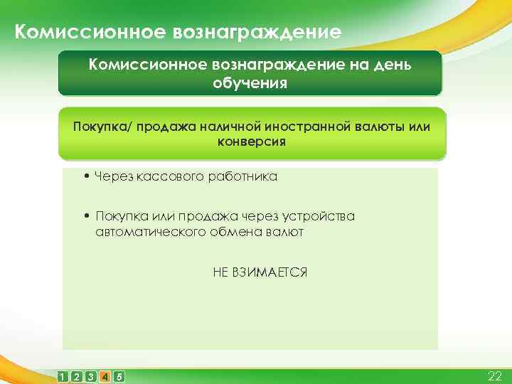 Комиссионное вознаграждение на день обучения Покупка/ продажа наличной иностранной валюты или конверсия • Через