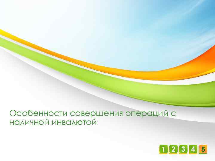 Особенности совершения операций с наличной инвалютой 1 2 3 4 5 