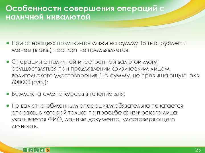Особенности совершения операций с наличной инвалютой При операциях покупки-продажи на сумму 15 тыс. рублей