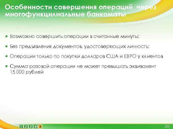 Особенности совершения операций через многофункцилнальные банкоматы Возможно совершить операции в считанные минуты; Без предъявления