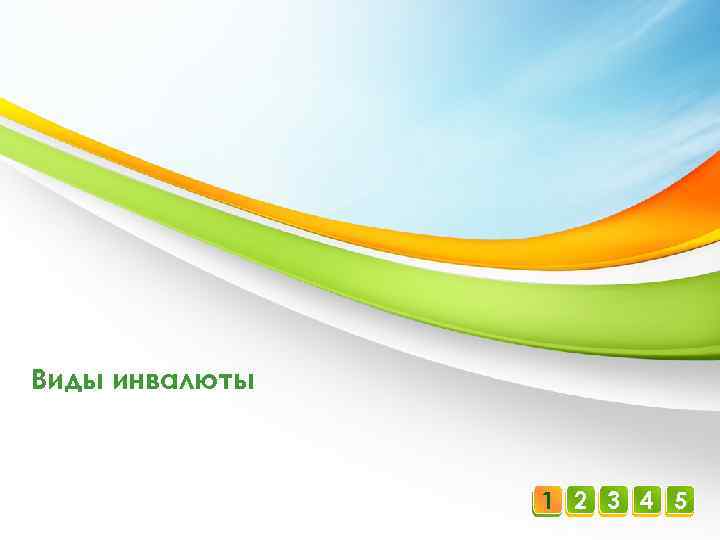 Виды инвалюты 1 2 3 4 5 