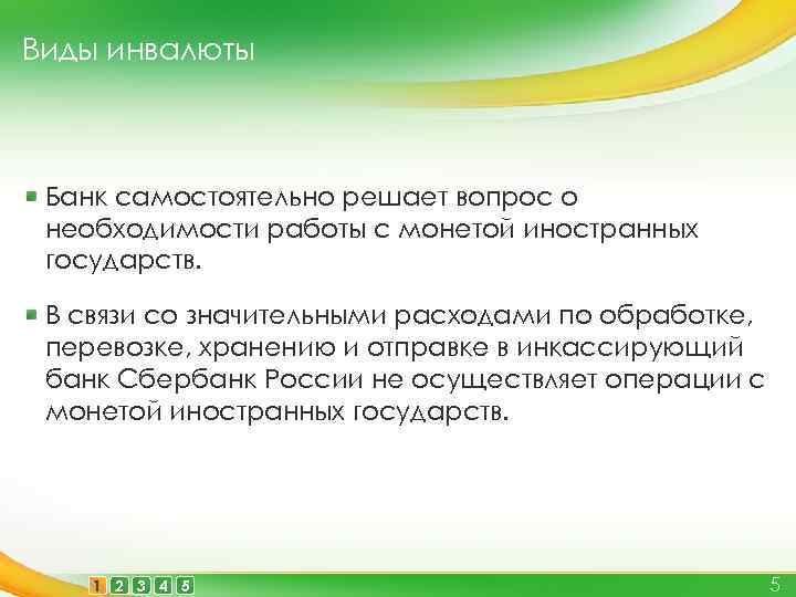 Виды инвалюты Банк самостоятельно решает вопрос о необходимости работы с монетой иностранных государств. В