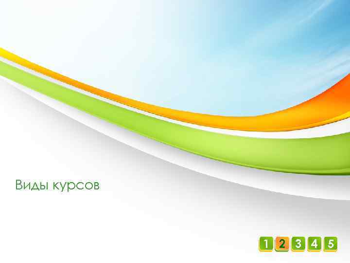 Виды курсов 1 2 3 4 5 