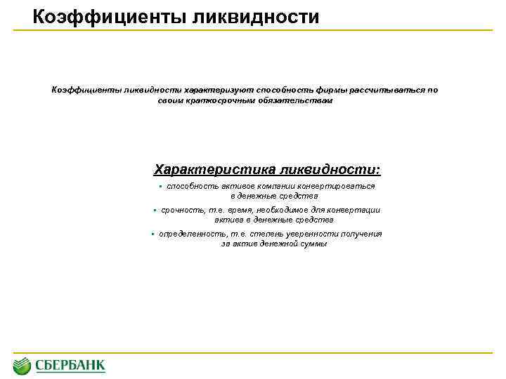 Коэффициенты ликвидности характеризуют способность фирмы рассчитываться по своим краткосрочным обязательствам Характеристика ликвидности: • способность