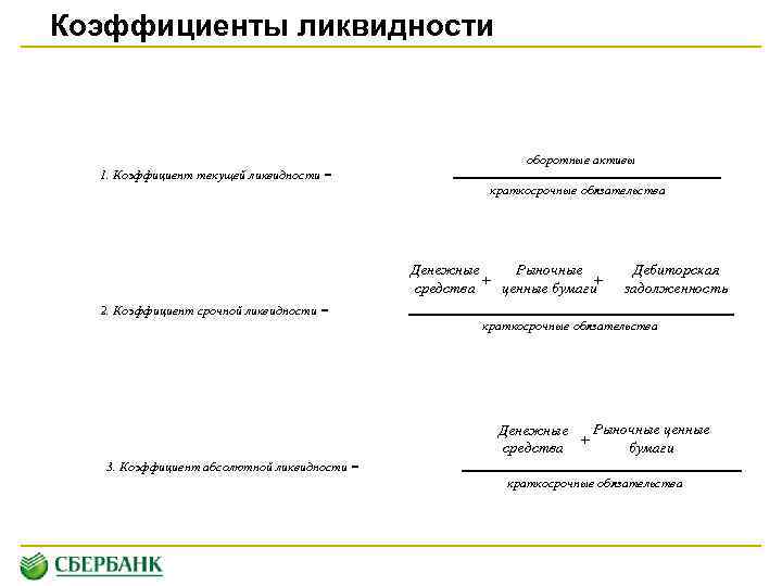 Коэффициенты ликвидности оборотные активы 1. Коэффициент текущей ликвидности = краткосрочные обязательства Денежные Рыночные +