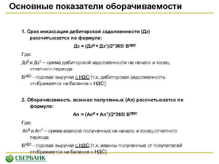 Основные показатели оборачиваемости 1. Срок инкассации дебиторской задолженности (Дз) рассчитывается по формуле: Дз =