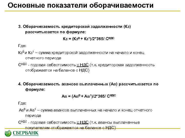 Основные показатели оборачиваемости 3. Оборачиваемость кредиторской задолженности (Кз) рассчитывается по формуле: Кз = (Кз