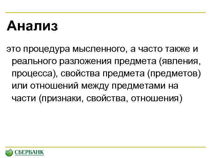 Анализ это процедура мысленного, а часто также и реального разложения предмета (явления, процесса), свойства