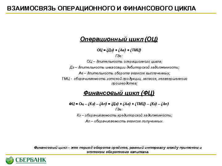 ВЗАИМОСВЯЗЬ ОПЕРАЦИОННОГО И ФИНАНСОВОГО ЦИКЛА Операционный цикл (ОЦ) ОЦ = {Дз} + {Ав} +