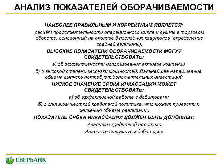 АНАЛИЗ ПОКАЗАТЕЛЕЙ ОБОРАЧИВАЕМОСТИ НАИБОЛЕЕ ПРАВИЛЬНЫМ И КОРРЕКТНЫМ ЯВЛЯЕТСЯ: расчёт продолжительности операционного цикла и суммы