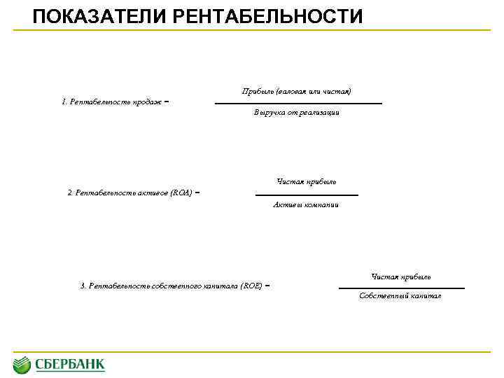 ПОКАЗАТЕЛИ РЕНТАБЕЛЬНОСТИ Прибыль (валовая или чистая) 1. Рентабельность продаж = Выручка от реализации Чистая